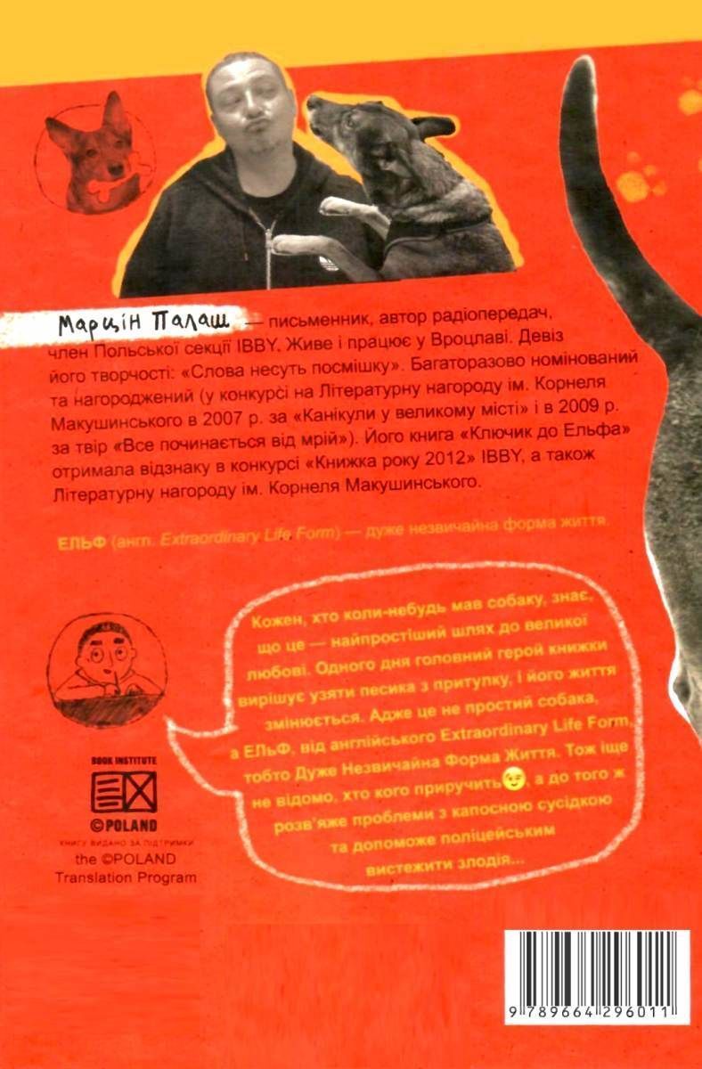 Кудлаті історії КЛЮЧИК ДО ЕЛЬФА М. Палаш Укр (Школа) фото