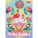 Розмальовка Смаколики А4 12 стр. 1Вересня фото 1