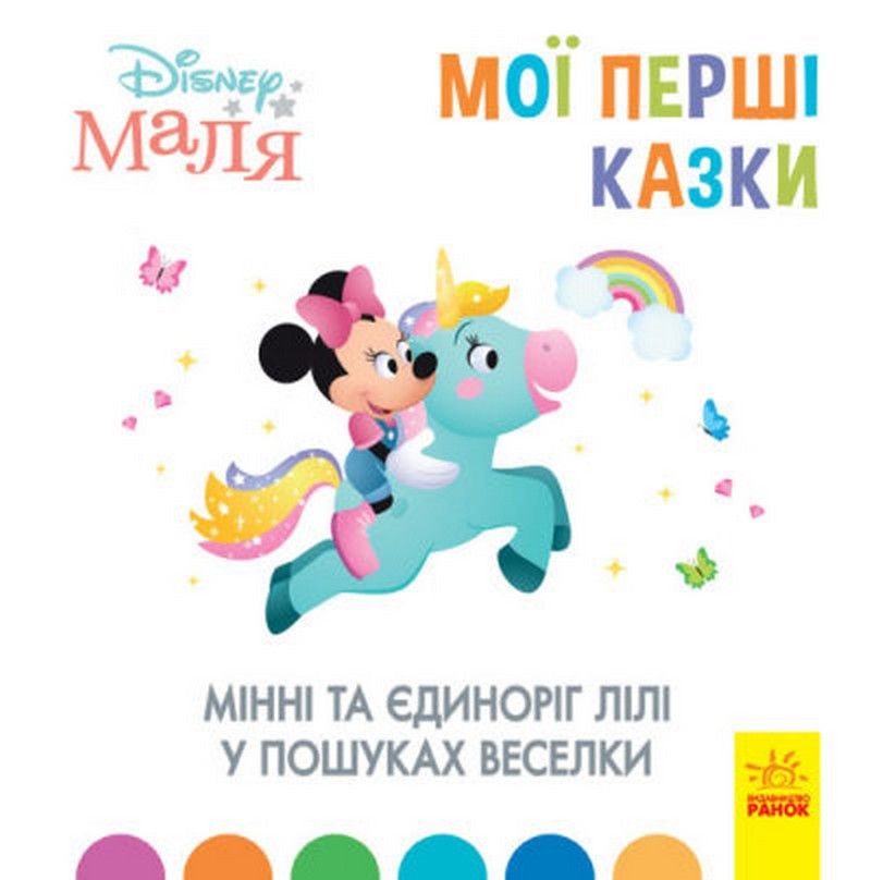 Disney Маля Мої перші казки МІННІ ТА ЄДИНОРІГ ЛІЛІ У ПОШУКАХ ВЕСЕЛКИ Укр (Ранок) фото