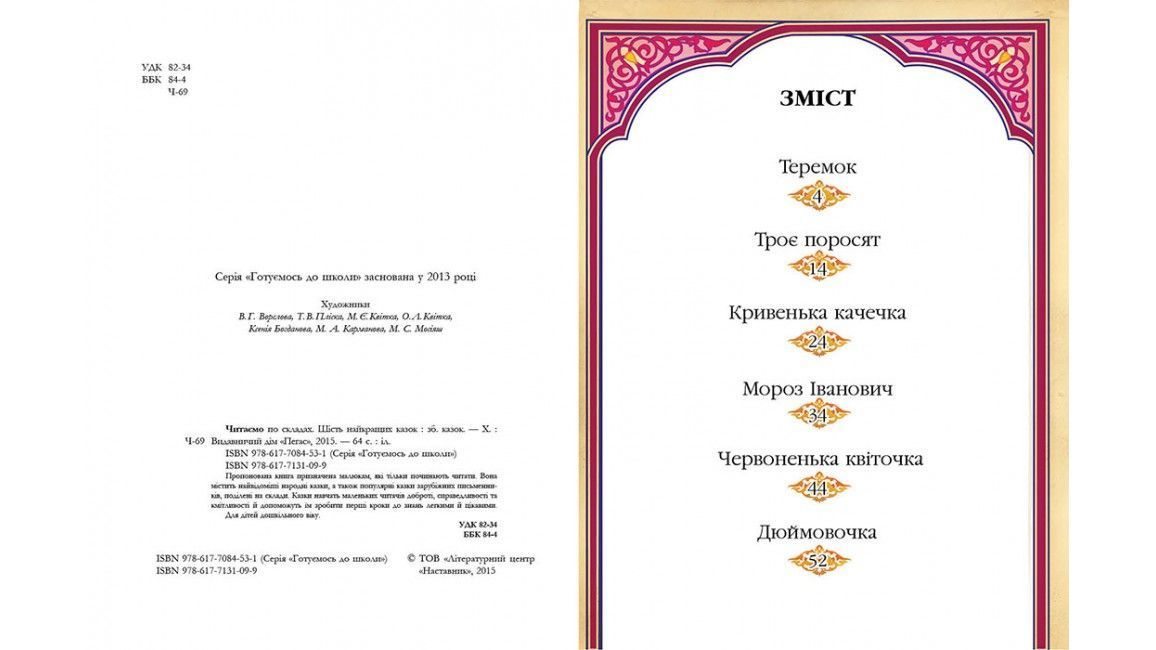 Готуємось до школи Читаємо по складах Шість найкращих казок А5 Укр Пегас фото