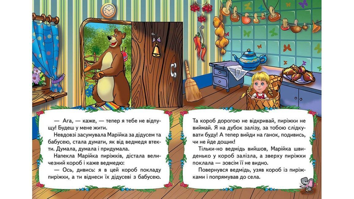 Світ дитинства Марійка та ведмідь Укр (Пегас) фото