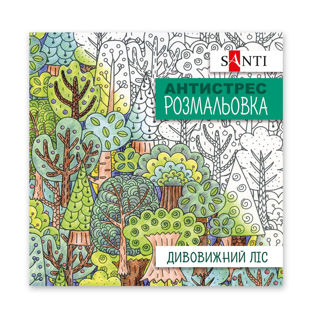 Розмальовка антистрес 20*20см 20арк Santi Дивовижний ліс фото