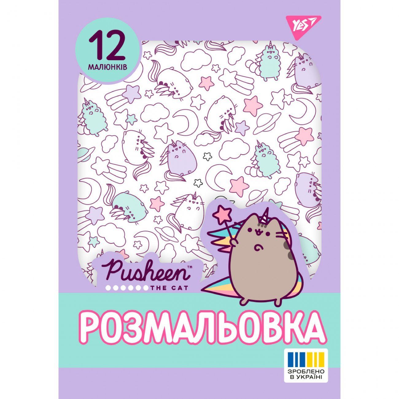 Розмальовка Pusheen 2 А4 12 стор Yes фото