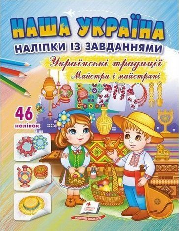 Доліпи та розфарбуй. НАША УКРАЇНА. УКРАЇНСЬКІ ТРАДИЦІЇ МАЙСТРИ І МАЙСТРИНІ Укр (Пегас) фото