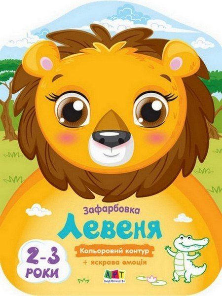 Розмальовка з кольоровим контуром ЛЕВЕНЯ 20*26см Укр (Ранок) фото