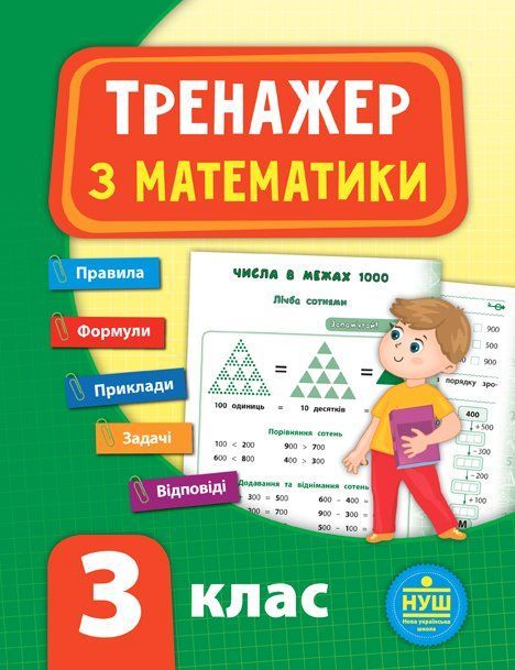 Тренажер з математики НУШ 3 клас Укр (Ула) фото