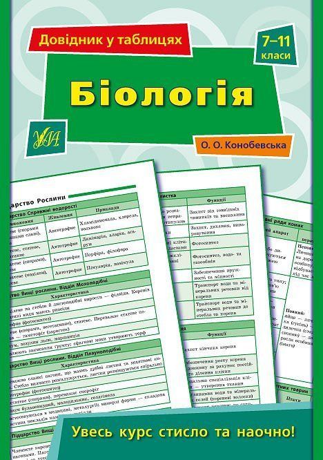 Довідник у таблицях БІОЛОГІЯ 7-11 кл Укр (Ула) фото
