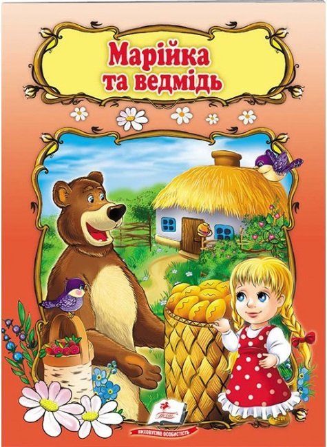 Світ дитинства Марійка та ведмідь Укр (Пегас) фото