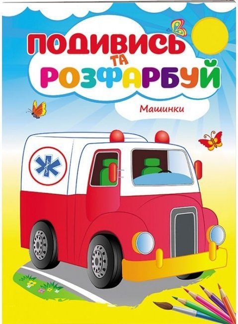 Розмальовка Подивись та розфарбуй МАШИНКИ Укр (Пегас) фото