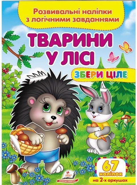 Збери ціле ТВАРИНИ У ЛІСІ Розвивальні наліпки з логічними завданнями Укр (Пегас) фото