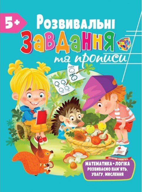 Для розвитку дитини РОЗВИВАЛЬНІ ЗАВДАННЯ ТА ПРОПИСИ 5+ Укр (Пегас) фото