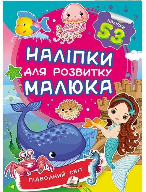 Наліпки для розвитку малюка ПІДВОДНИЙ СВІТ Укр (Пегас) фото