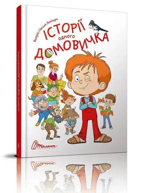 Найкращий подарунок ІСТОРІЇ ОДНОГО ДОМОВИЧКА Лапікури В. і Н. Укр (Талант) фото