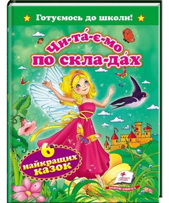 Готуємось до школи Читаємо по складах Шість найкращих казок А5 Укр Пегас фото