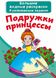 Большие водные раскраски 24*33см ПОДРУЖКИ ПРИНЦЕССЫ 8 стор. Рос (Кристал Бук) фото 1