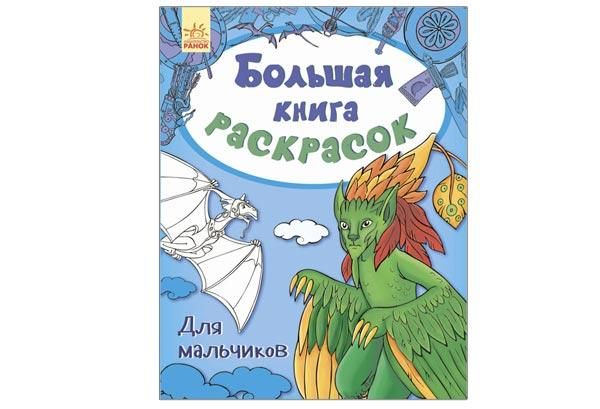 Большая книга раскрасок ДЛЯ МАЛЬЧИКОВ 80 стор. 22*28см Рос (Ранок) фото