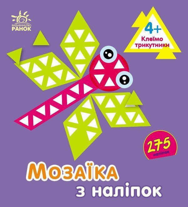 Мозаїка з наліпок ТРИКУТНИКИ 4+ Укр (Ранок) фото