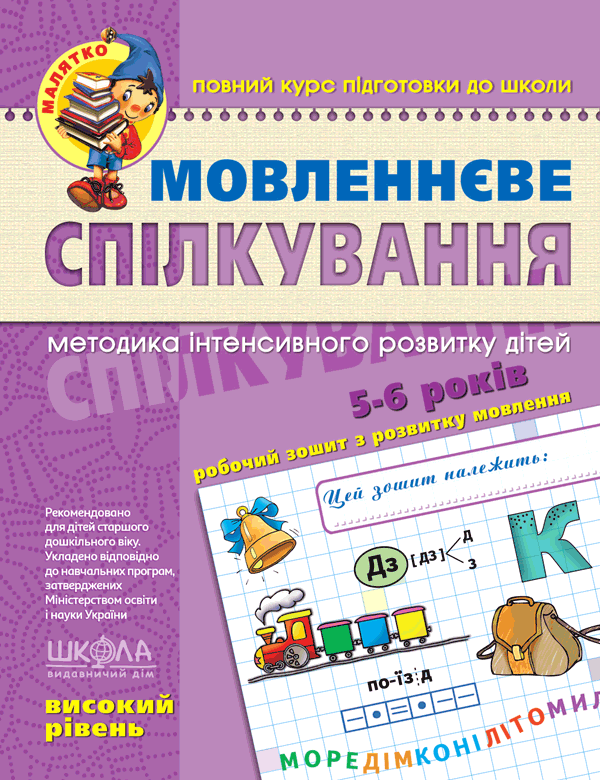 Малятко Мовленнєве спілкування ВИСОКИЙ РІВЕНЬ 5-6 років В.Федієнко Укр (Школа) фото
