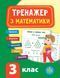 Тренажер з математики НУШ 3 клас Укр (Ула) фото 1
