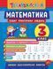 Тренувалочка МАТЕМАТИКА Зошит практичних завдань 3 клас Укр (Ула) фото 1