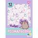 Розмальовка Pusheen 2 А4 12 стор Yes фото 1