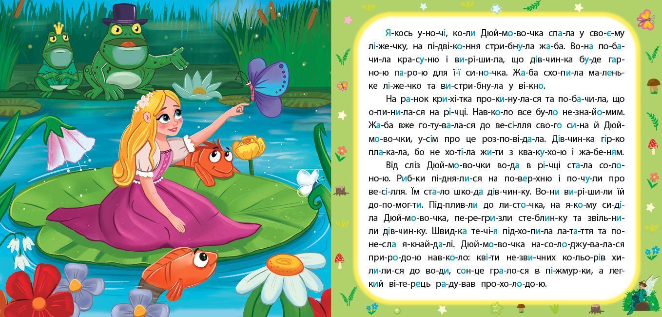 Сказки по слогам ДЮЙМОВОЧКА Укр (Ула) фото