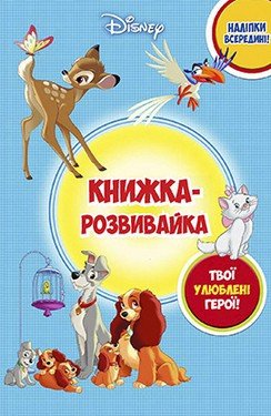 Розвивайка з наліпками КЛАСИКА ДІСНЕЙ Укр (Егмонт) фото