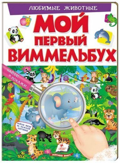 Моя перша книжка Мій перший Віммельбух УЛЮБЛЕНІ ТВАРИНИ Рос (Пегас) фото