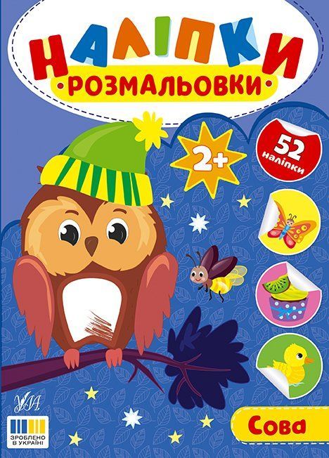 Наліпки-розмальовки Сова 2+ Укр (Ула) фото