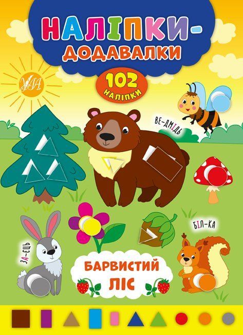 Наліпки-додавалки БАРВИСТИЙ ЛІС Укр (Ула) фото