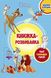 Розвивайка з наліпками КЛАСИКА ДІСНЕЙ Укр (Егмонт) фото 1