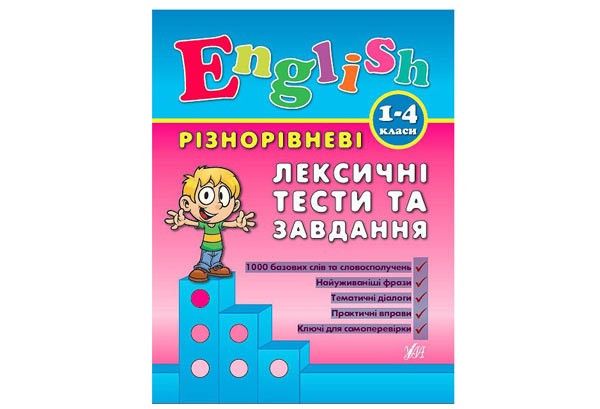 English РІЗНОРІВНЕВІ ЛЕКСИЧНІ ТЕСТИ ТА ЗАВДАННЯ 1-4 класи Укр (Ула) фото