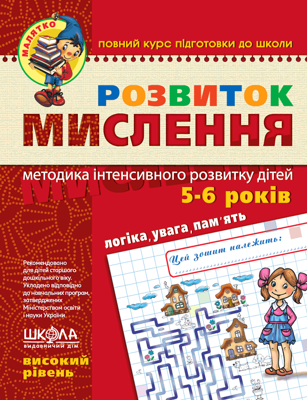 Малятко Розвиток мислення ВИСОКИЙ РІВЕНЬ 4-6 років Федієнко В. Укр (Школа) фото