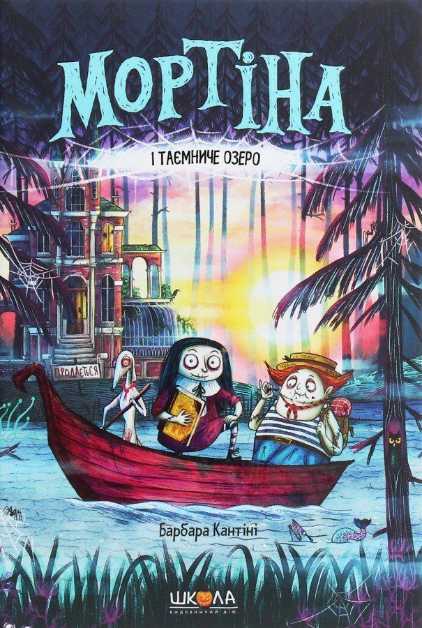 Мортина МОРТИНА И ТАЙНОЕ ОЗЕРО Книга 4 Б.Кантини Укр (Школа) фото