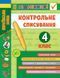 Я відмінник! Українська мова КОНТРОЛЬНЕ СПИСУВАННЯ 4 клас Укр (Ула) фото 1