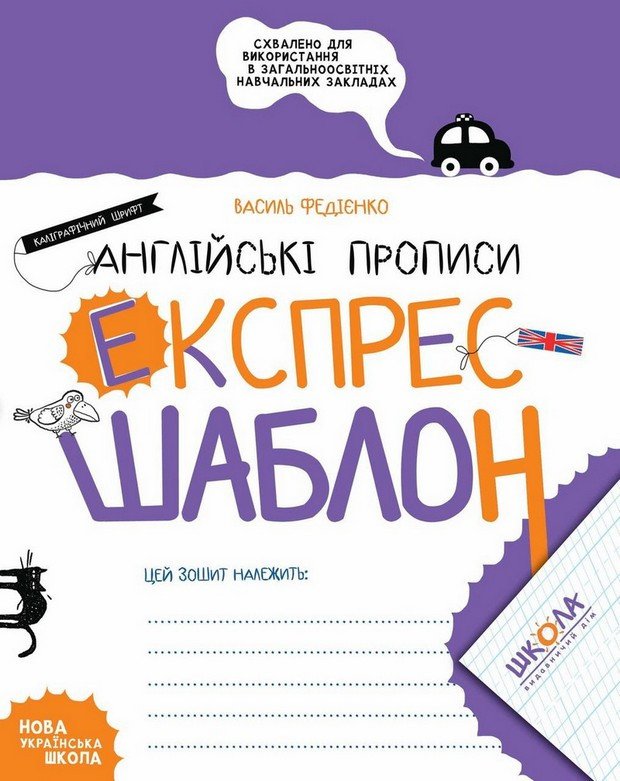 Експрес-шаблон АНГЛІЙСЬКІ ПРОПИСИ Каліграфічний шрифт 6+ Федієнко В. Укр (Школа) фото