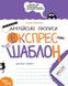 Експрес-шаблон АНГЛІЙСЬКІ ПРОПИСИ Каліграфічний шрифт 6+ Федієнко В. Укр (Школа) фото 1