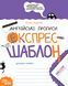 Експрес-шаблон АНГЛІЙСЬКІ ПРОПИСИ Каліграфічний шрифт 6+ Федієнко В. Укр (Школа) фото 1