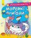 Моя розмальовочка МОРСЬКІ ПРИГОДИ 16 стор., 22*27см Укр (Ранок) фото 1
