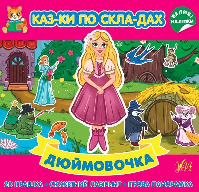 Сказки по слогам ДЮЙМОВОЧКА Укр (Ула) фото