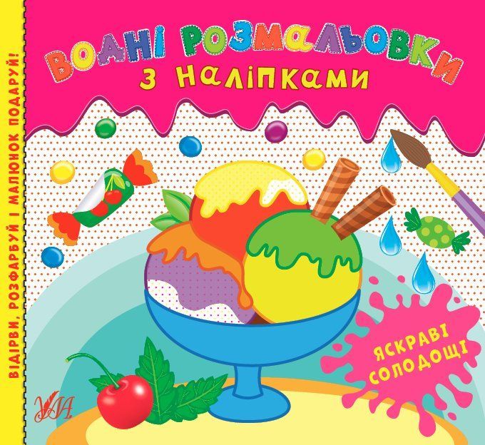 Водні розмальовки з наліпками ЯСКРАВІ СОЛОДОЩІ Укр (УЛА) фото
