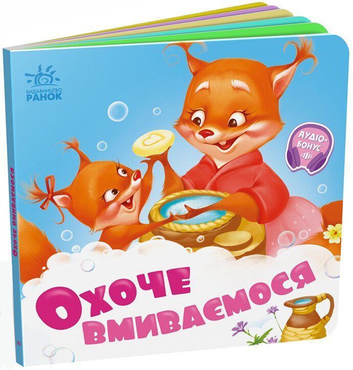 Потрібні книжки ОХОЧЕ ВМИВАЄМОСЬ Укр (Ранок) фото