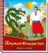 Українські казочки КИРИЛО КОЖУМ'ЯКА Укр (Ранок) фото 1