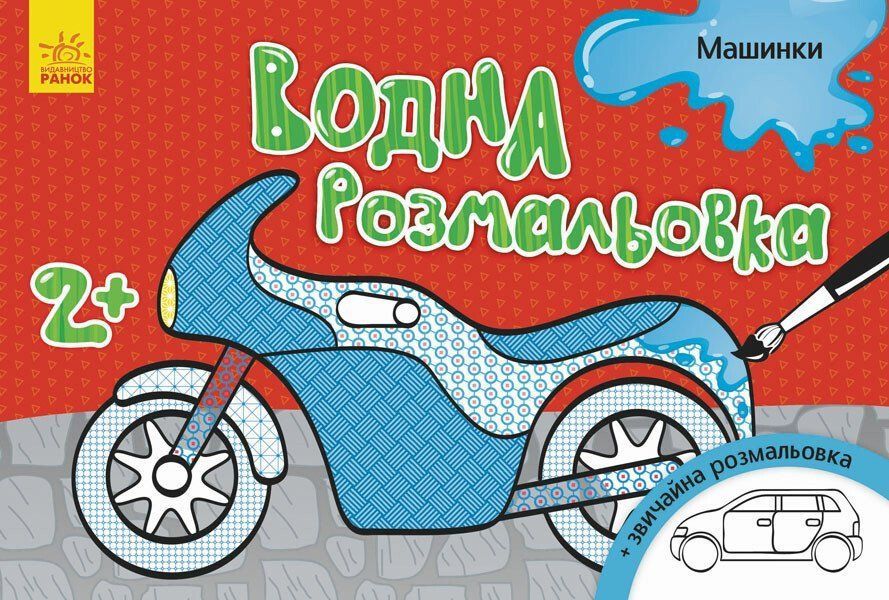 Водна розмальовка А5 МАШИНКИ 8 стор. Укр (Ранок) фото