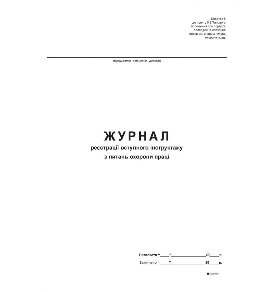 Журнал реєстрації вступного інструктажу з ОП Додаток 5, 48арк офсетний БТ фото