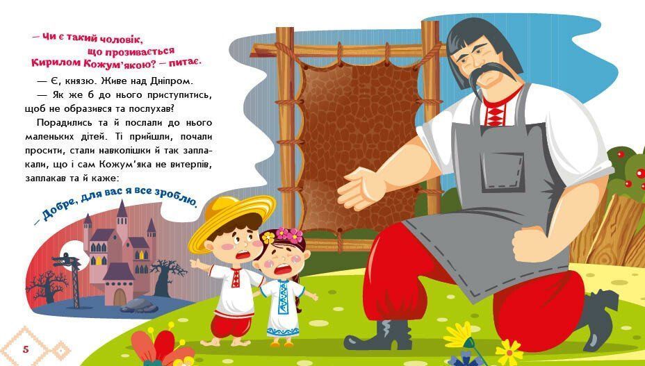 Українські казочки КИРИЛО КОЖУМ'ЯКА Укр (Ранок) фото