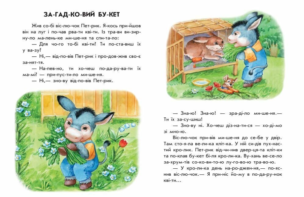 10 іс-то-рій по скла-дах НЕСЛУХНЯНІ ТАРІЛКИ Укр (Ранок) фото