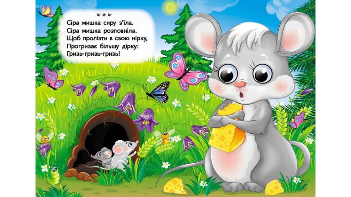 Цікаві книжки з оченятами ВИМОВЛЯНКИ ЗАБАВЛЯНКИ Укр (Пегас) фото