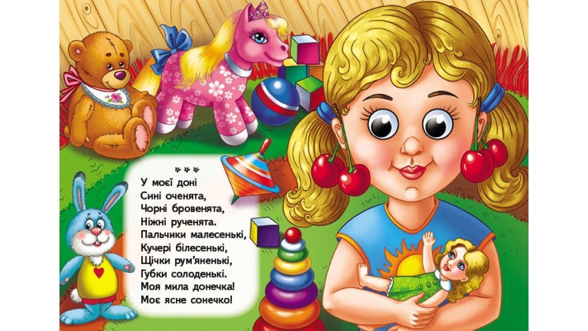 Цікаві книжки з оченятами ЛАДІ-ЛАДКИ ЗАБАВЛЯНКИ Укр (Пегас) фото