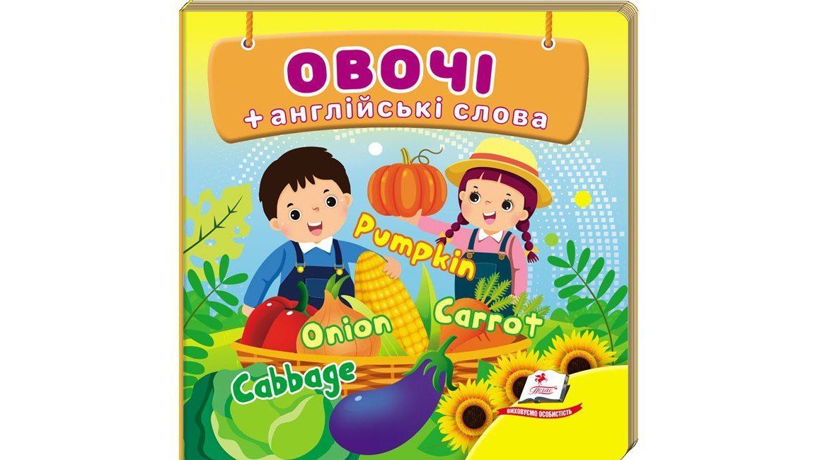 Навколишній світ ОВОЧІ Укр (Пегас) фото
